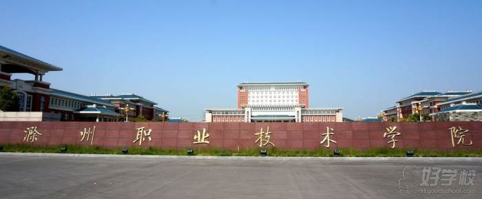 滁州职业技术学院成考高升专招生简章