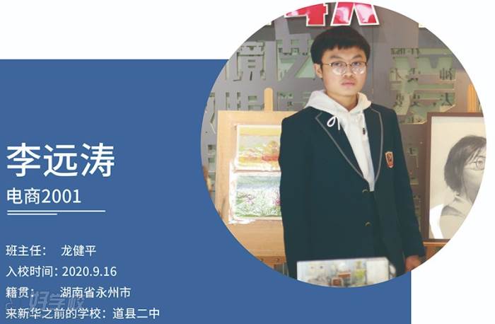 李同学电商2001班主任:龙健平入校时间:2020.9.