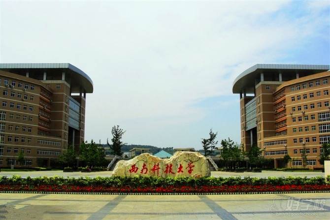 西南科技大学网络教育高起专招生简章