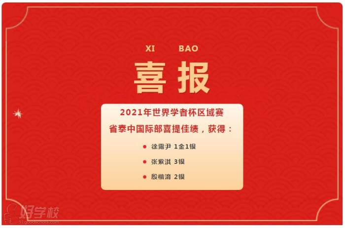 喜报| 省泰中国际部学子2021世界学者杯区域赛斩获1金