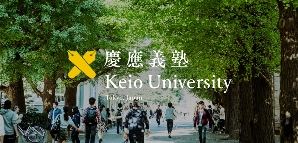 名校│日本第一所私立大学庆应义塾大学