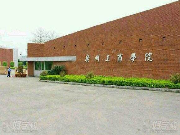 广州工商学院成人高考广州招生简章