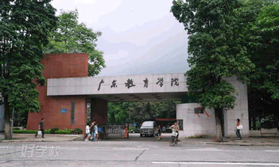 广东教育学院