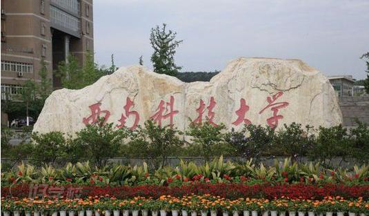西南科技大学远程教育会计学高起专苏州班