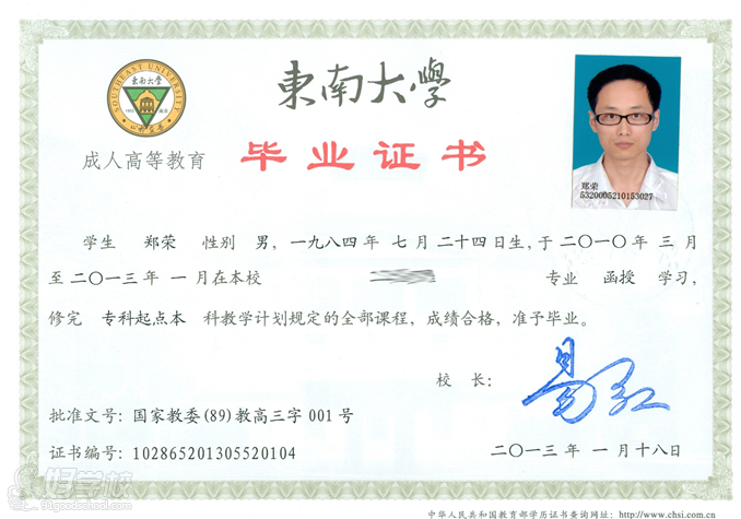 东南大学成人高考毕业证书样本