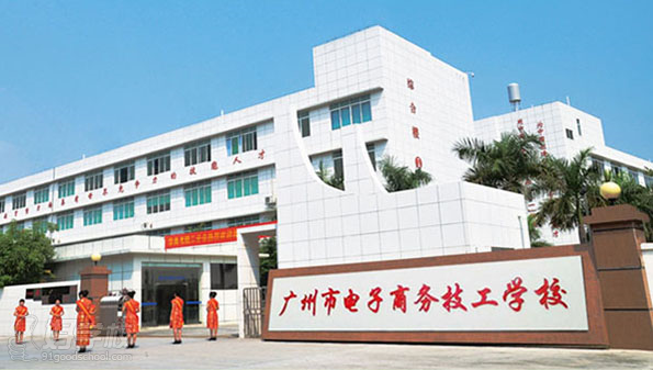 广州电商技工学校2016年招生计划和收费