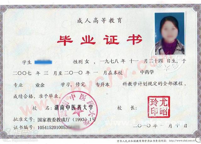 湖南中医药大学成考毕业证书样本
