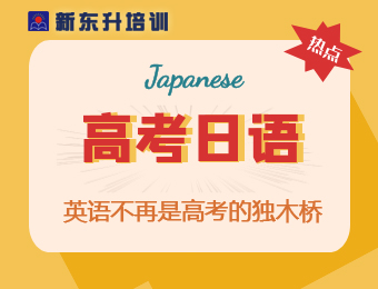 高考日語零基礎培訓課程