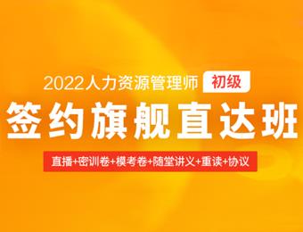 2022年初级人力资源管理师辅导班