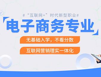 海南電子商務專業(yè)培訓課程招生簡章