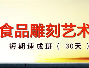 海南新東方食品雕刻技能培訓(xùn)課