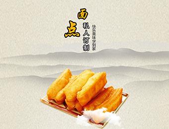 海南面点系列食品制作培训课程