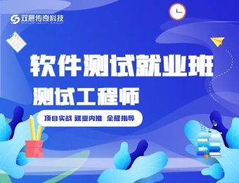 成都軟件測試就業(yè)班