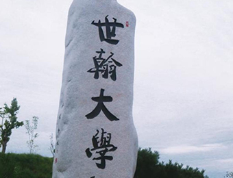 韓國(guó)世翰大學(xué)在職教師碩博招生簡(jiǎn)章