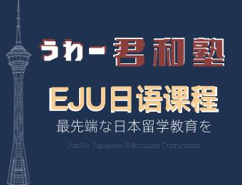 杭州EJU日语专业培训课程
