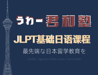杭州JLPT基础日语培训课程