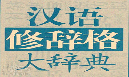 公务16种常考的汉语修辞介绍