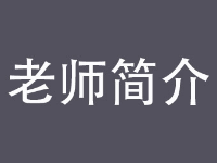 長沙金麥子教育老師簡介