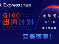 全球速賣通“G100出海計劃”線下特訓(xùn)營——寧波站