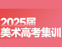 壹零陸畫(huà)室2025屆美術(shù)集訓(xùn)預(yù)報(bào)名開(kāi)啟！來(lái)壹零陸，奔赴理想大學(xué)!