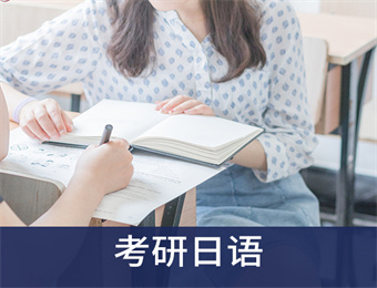 沈阳考研日语线上+线下培训课程