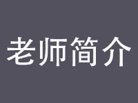 北京優(yōu)藝筑夢藝考培訓(xùn)學(xué)校之老師簡介