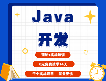 成都Java开发线下就业培训班