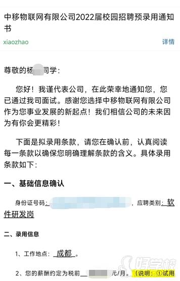 中移物聯(lián)網(wǎng)有限公司2022屆校園招聘預(yù)錄用通知書