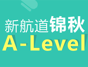 重庆锦秋A-Level辅导课程