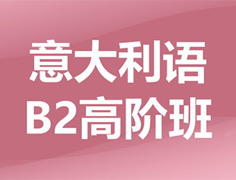 重慶意大利語B2高階培訓班