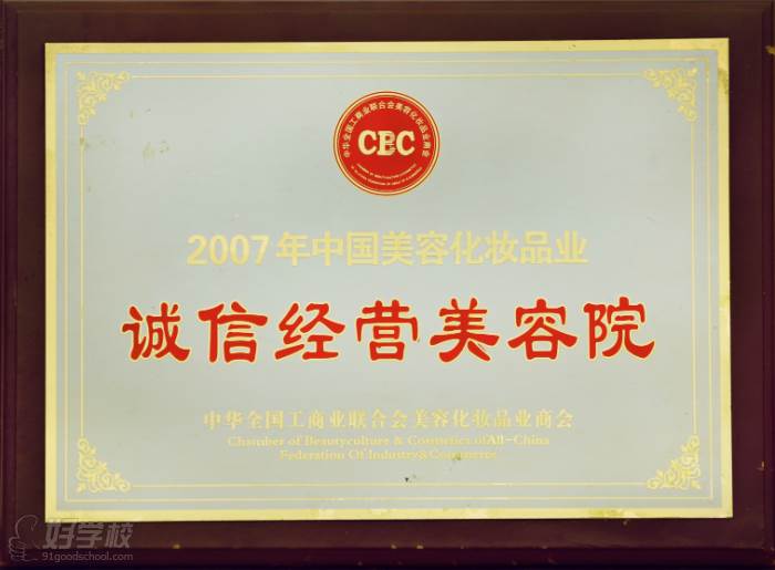 2007年中國(guó)美容化妝品業(yè) 誠(chéng)信經(jīng)營(yíng)美容院