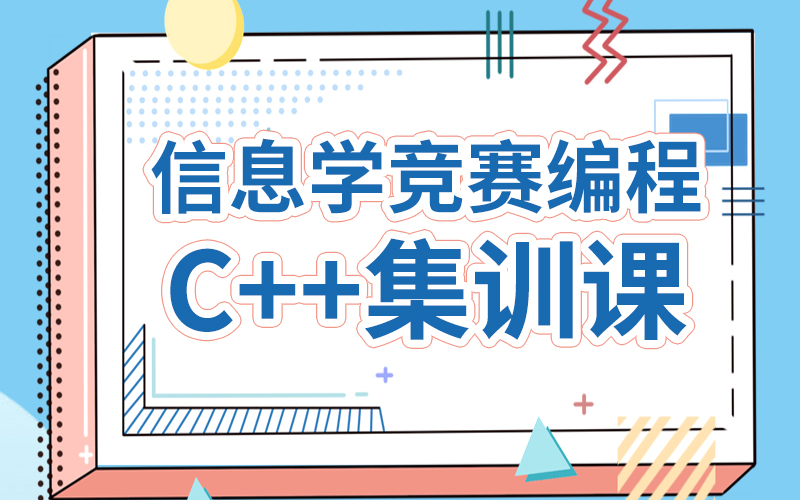 合肥信息学竞赛编程C++集训课