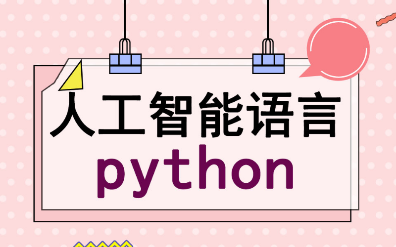 合肥少兒人工智能語(yǔ)言python培訓(xùn)班