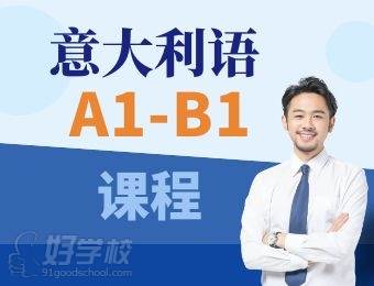 意大利語A1-B1