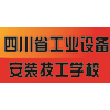 四川省工業(yè)設(shè)備安裝技工學校