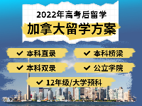 2022年高考后留學(xué)加拿大方案