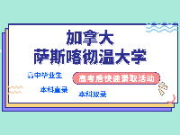 【加拿大】薩省大學(xué)高考后快速錄?。罕究浦变?雙錄，一周出結(jié)果