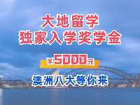 大地留學(xué)入學(xué)獎學(xué)金5000元，助你逐夢澳洲八大！