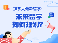 低齡留學 | 小留學生為什么偏愛加拿大？未來留學如何規(guī)劃？