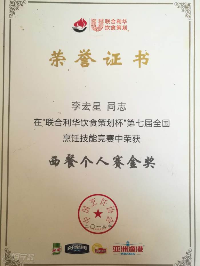 中国第七届烹饪金奖证书-李宏星