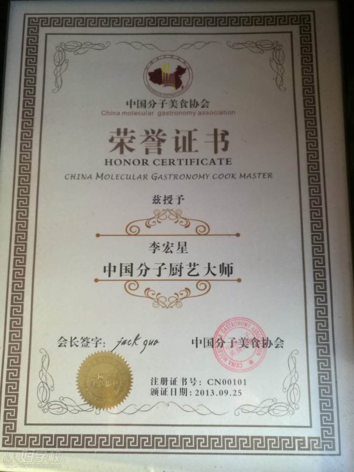 中国分子料理金奖证书-李宏星