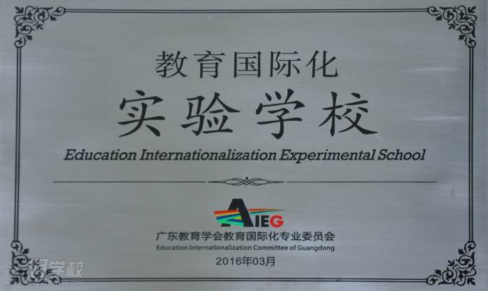 教育国际化实验学校