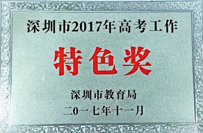 深圳市2017高考工作特色奖