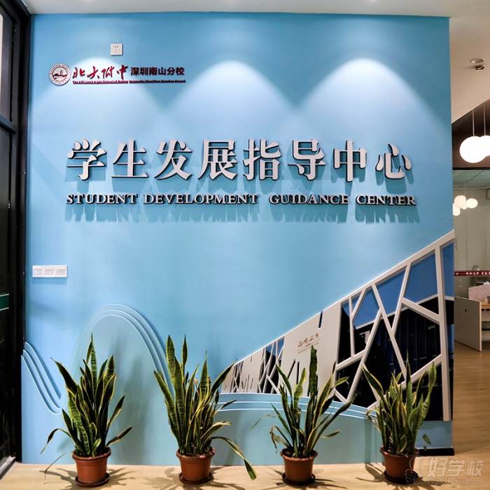 学生发展指导中心