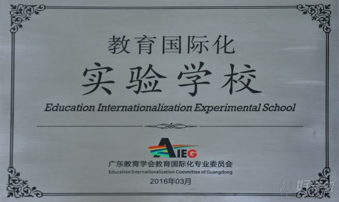 教育国际化实验学校