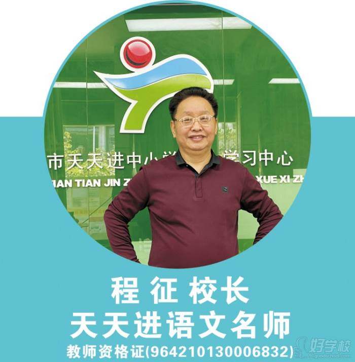 程征校長---語文老師