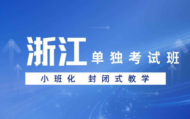 浙江高职单招考试班招生计划