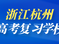 2022年浙江考生還能復(fù)讀嗎？浙江新高考復(fù)讀提高班一覽