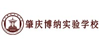 肇慶博納實(shí)驗(yàn)學(xué)校