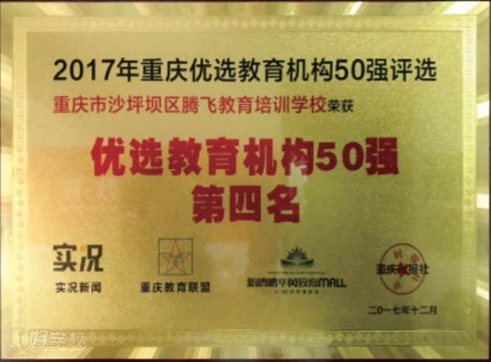 優(yōu)選教育機構(gòu)50強第四名